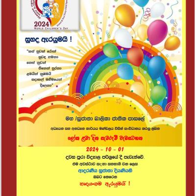 ලෝක ළමා දිනය - 2024